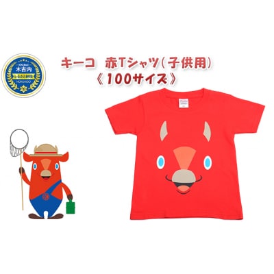 キーコ　赤Tシャツ(子供用)《100サイズ》[No.5217-7048]