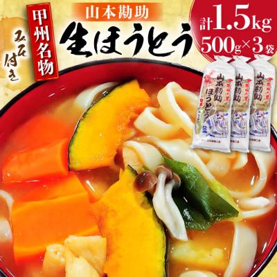 ふるさと納税 韮崎市 山梨名物 勘助ほうとう 500g (6〜7人前)　分けて作れる味噌 2パック付き×3袋　