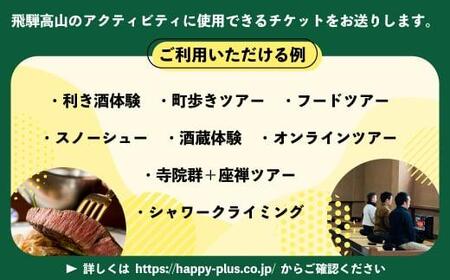 ハッピーツアー体験チケット 10,000円分 体験 ツアー 利き酒 酒蔵体験 町歩き フードツアー 座禅 シャワークライミング スノーシュー オンラインツアー アクティビティ ハッピープラス 飛騨高山