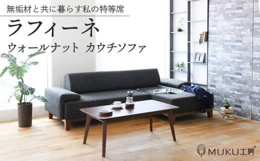 
旭川家具 MUKU工房オリジナル reffine(ラフィーネ) ウォールナット カウチソファ
