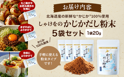 北海道産 かじかだし 粉末 ( 1袋 20g × 5 セット )  国産 かじか100% 無添加 出汁 だし ダシ 粉末だし 粉末ダシ カジカ かじか 高級 高級食材 みそ汁 味噌汁 汁物 野菜炒め 
