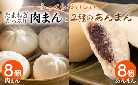 肉まん＆あんまん＆黒糖あんまん 詰め合わせ 16個入り / 肉まん 中華まん 饅頭 おやつ セット 惣菜 冷凍 国産 九州 [IAM009]