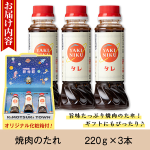 【P05003】こだわり焼肉生だれ大将(220g×3本) 鹿児島 調味料 焼肉タレ やきにく たれ タレ ソース 焼肉 焼き肉 炒め物 ギフト プレゼント 贈答 お中元 お歳暮【大将食品】