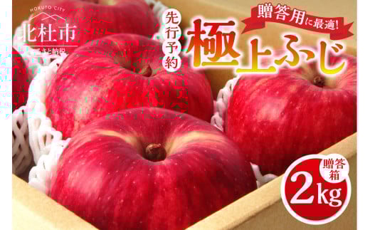 【2025年先行予約】八ヶ岳南麓自然の恵み　極上ふじ2kg りんご 山梨県産 ふじ 極上ふじ 2kg 田丸りんご園 フルーツ 果物 果実 贈答 ギフト プレゼント 山梨 八ヶ岳南麓 北杜市 明野