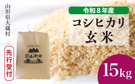 
                  ＜令和8年産米先行受付＞ 大蔵村産 こしひかり 【玄米】 15kg （15kg×1袋）＜配送時期選べます＞
                
