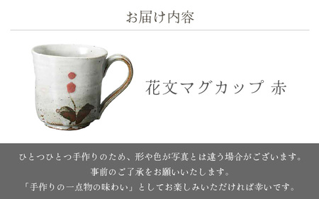  越前焼のふるさと越前町からお届け！ 花文マグカップ 赤 椿窯 越前焼 越前焼き 【 コップ コーヒーカップ ティーカップ スープカップ マグ 200ml かっぷ はな おしゃれ  食卓 食器 ギフト