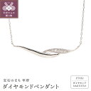 【ふるさと納税】 ネックレス ペンダント ジュエリー レディース アクセサリー プラチナ PT950 ダイヤモンド 0.03ct 誕生石 4月 ギフト プレゼント 保証書付 ジュエリーケース付き k164-013