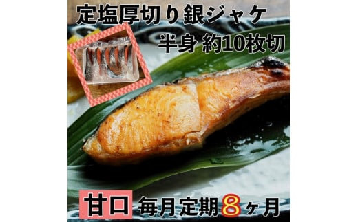 【甘口】【毎月8ヶ月 定期便】厚切り銀鮭 半身1枚 約10枚切【鮭 塩鮭 サケ 焼き魚 魚 おつまみ 惣菜 海鮮 珍味 お取り寄せ 御中元 お中元 お歳暮 父の日 母の日 贈り物 日本酒 焼酎 神奈川県 小田原市 】 142069_DQ199