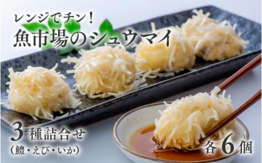 
【レンジでチン！】魚市場のしゅうまい3種詰合せ
