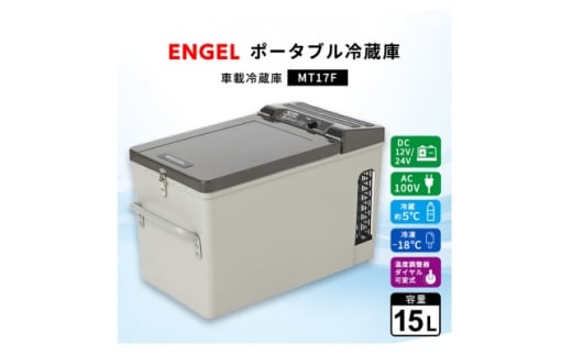 ポータブル冷蔵庫 車載冷蔵庫 エンゲル ENGEL 冷凍冷蔵庫 15L MT17F アウトドア【1706541】