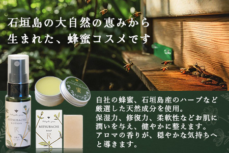 石垣島はちみつ 蜂蜜コスメお試しセット（日焼け後のケア）HC-6