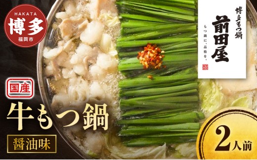 前田屋もつ鍋（醤油味）2人前