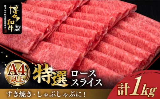 ＼すき焼き・しゃぶしゃぶ／ A4ランク以上 特選ロース 薄切り 1kg  博多和牛 《築上町》【久田精肉店】 肉 牛肉 スライス 1キロ [ABCL049] 50000円
