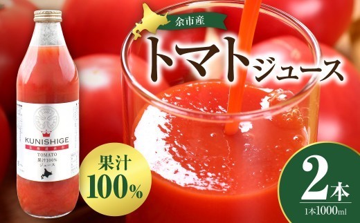 【先行受付：2026年9月以降発送】国重農園の北海道余市産とまとジュース 1000ml×2本 無添加・減農薬 冷涼な気候 トマトジュース 猛暑を避けた栽培 低段栽培 香り 旨味が際立つ 100%ストレート 無添加 飲みやすい トマト農家直送 国産