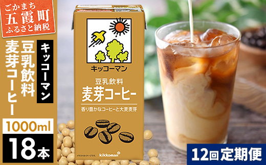 【定期便12回】【合計1000ml×18本】豆乳飲料 麦芽コーヒー 1000ml ／ 飲料 キッコーマン 健康 麦芽 コーヒー 豆乳飲料 大豆 パック セット 定期便 茨城県 五霞町【価格改定X】