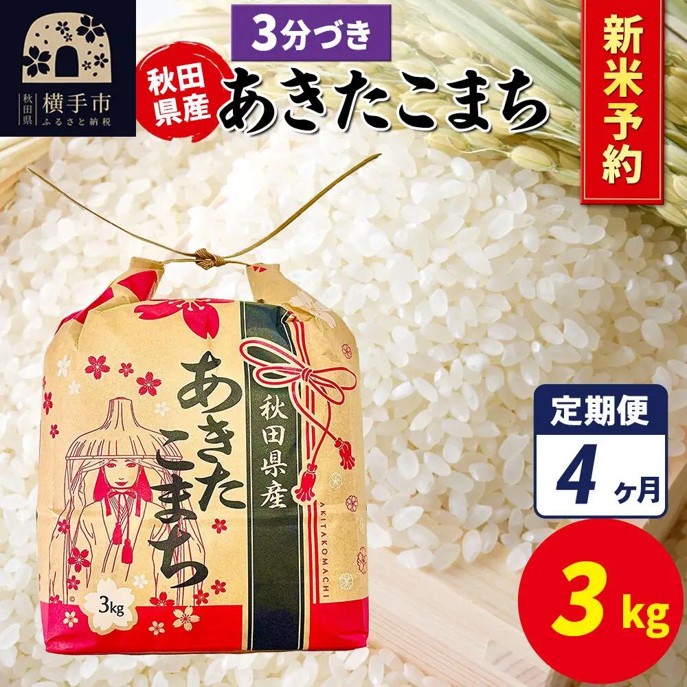《令和8年産 新米受付》《定期便4ヶ月》あきたこまち 3kg×1袋【3分づき】令和8年産 秋田県産 こまちライン