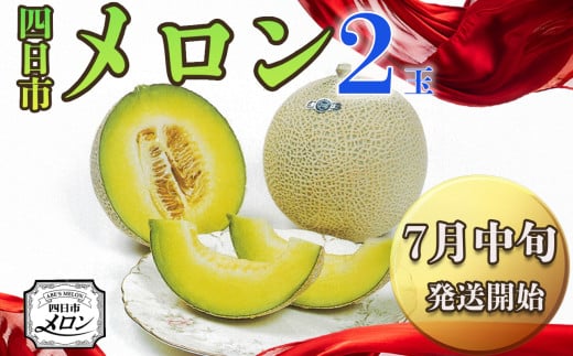 【先行予約】阿部夫妻が愛情をこめたマスクメロン（2個入）【7月中旬発送開始】