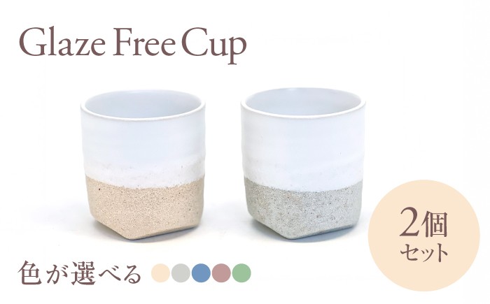 
                  Glaze Free Cup ペアカップ 色が選べる【株式会社虔山】 フリーカップ ペア[MHJ002]
                