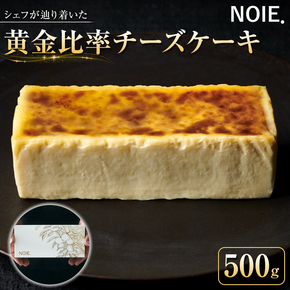 【ふるさと納税】国造ゆず使用 黄金比率チーズケーキ 1個 500g George ジョージ 開発 有名 人気 話題 石川県 能美市 ゆず 柚子 濃厚 美味しい ケーキ スイーツ お菓子 洋菓子 おかし ギフト 贈答 プレゼント 人気 おすすめ