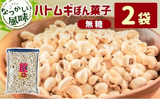 ［無糖］ハトムギぽん菓子2袋セット 米菓子 おやつ【A328】