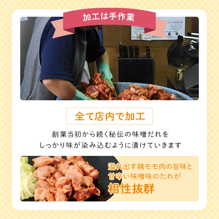【E79004 】＜定期便・全6回＞焼肉用鶏もも自家製味噌ダレ味付き(計9.72kg・270g×6×6回) _イメージ3