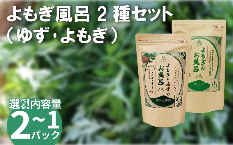 
            栽培期間中 農薬不使用 よもぎのお風呂 よもぎとゆずのお風呂 2種セット 各1パック ～ 各2パック 1pあたり 125g エメラルドよもぎ 化学肥料不使用 薬草 よもぎ蒸し ヨモギ蒸し よもぎ風呂 よもぎ ゆず 木頭ゆず 健康 美容 血行 肌 送料無料 入浴剤 エメラルドよもぎ 青空よもぎのしみず 薬草 徳島県 三好 みよし 祖谷
          