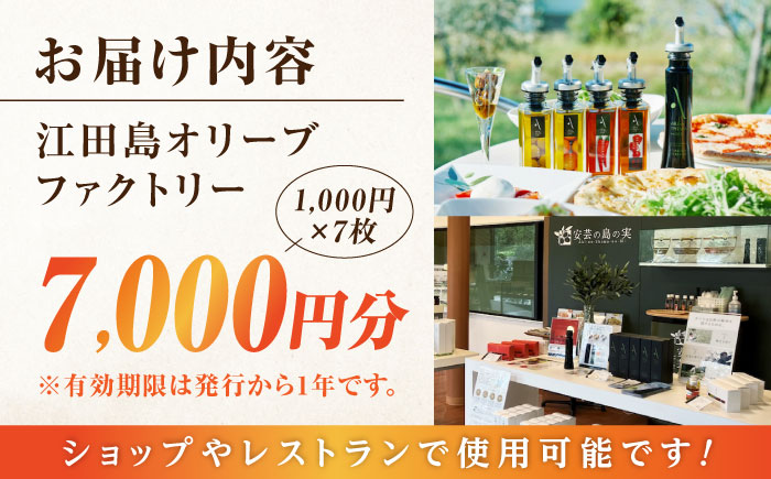 絶品オリーブオイルを江田島で！ 『江田島オリーブファクトリー』 商品券 7000円分（1000円分×7枚） オリーブオイル ドレッシング 食用油 ギフト 簡単 レシピ 国産 広島県産 江田島市/山本倶