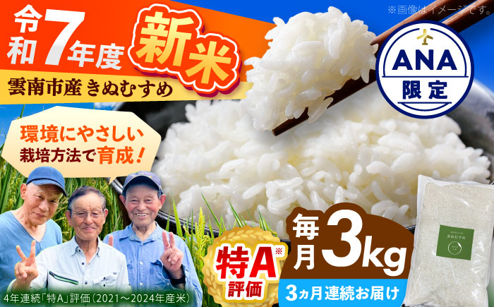 【ANA限定】【全3回定期便】【2025年10月発送スタート】雲南市産 きぬむすめ 3kg 精米 新米 白米 食味評価「特A」 島根県雲南市/株式会社アルプロン(米) [AIDR005]