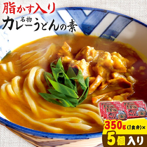 【ふるさと納税】脂かす入りカレーうどんの素 5個入 たらいうどん喜多八《30日以内に出荷予定(土日祝除く)》大阪府 羽曳野市 送料無料 カレー うどん 脂かす あぶらかす ?多八 保存食 災害備蓄用 保存食 レトルト 簡単