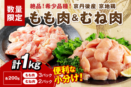 【限定200】希少品種 京地鶏 もも肉＆むね肉 計1kg 鶏肉