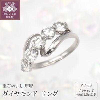 ふるさと納税 甲府市 PT900 1.5ctUP ダイヤモンド リング　HR-009175