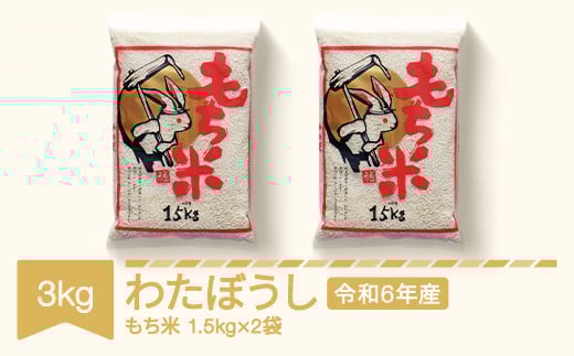 もち米 3kg 1.5kg×2 わたぼうし 令和6年産 2024年産 山形県村山市産 kd-mkwax3