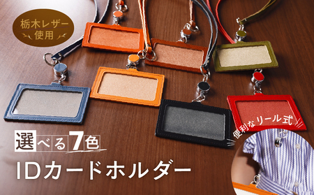 リール式 IDネーム カードホルダー 化粧箱 入り IDホルダー 栃木レザー 牛革 日本製 レザー 天然皮革 人気 実用的 ギフト 誕生日 還暦 両親 男性 女性 昇進 上司 レディース メンズ シンプル 人気 おすすめ 30代 40代 50代:ブラウン