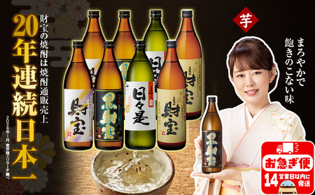 B2-22141／【芋焼酎】5合瓶 4種8本 温泉水 財宝 鹿児島 焼酎 お酒