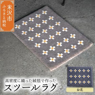 ふるさと納税 米沢市 スツール ラグ 《 柄物 お花 》 〔 400mm × 300mm 〕