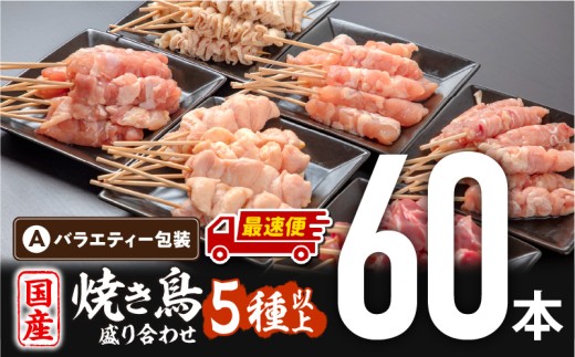 【最速便】若鶏の焼き鳥セット5種(60本)バラエティーセット_M146-016-2W