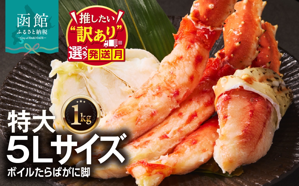 
                  【発送月が選べる】5L サイズ たらばがに 脚 1kg 選べる発送月 かに カニ 蟹 たらば タラバ タラバガニ タラバ蟹 たらば蟹 ボイル 特大 北海道 函館 送料無料_HD065-004-SKU
                