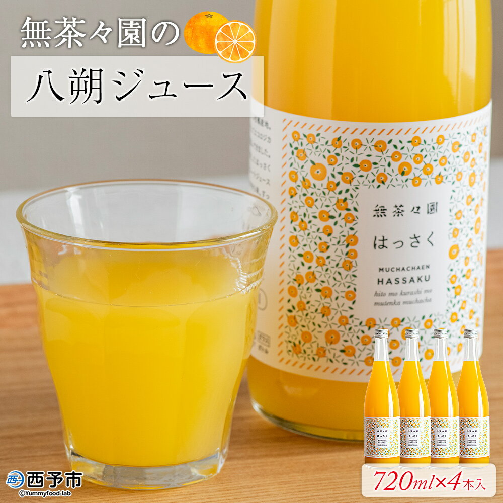 【ふるさと納税】＜無茶々園の八朔ジュース 720ml×4本＞ 柑橘 果物 オレンジ フルーツ ストレート 果汁100% 八朔 はっさく ハッサク 丸ごと 上品な甘さ ほろ苦さ すっきり 飲んで応援 特産品 無茶々園 愛媛県 西予市 【常温】『1か月以内に順次出荷予定』