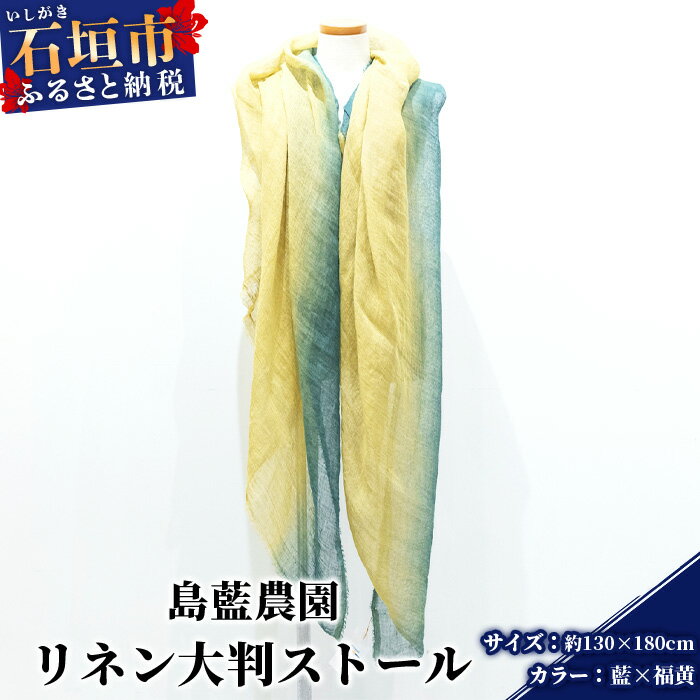 【ふるさと納税】【石垣島の藍染工房】リネン 大判 ストール【カラー:藍×福黄】KB-177-ai