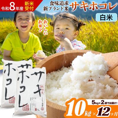 ふるさと納税 大仙市 《令和8年産》《12ヶ月》サキホコレ【白米】10kg|22_ssn-051012hs