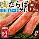 【ふるさと納税】＜数量限定＞＜選べる容量＞生たらばがにカット(加熱調理用)(800g～1.6kg/総重量約1～2kg) かに カニ 蟹 たらばがに タラバガニ 海鮮 焼きがに 揚げ物 揚物 肉厚 出汁 鍋 冷凍 ハーフポーション 【sm-CS007】【オーク】