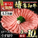 【ふるさと納税】＜回数を選べる！定期便＞博多和牛ロースうす切り(3回・5回・6回・10回) 牛肉 黒毛和牛 スライス 国産 すき焼き しゃぶしゃぶ 肉じゃが カレー 焼肉 3kg 5kg 6kg 10kg コンシェルジュ＜離島配送不可＞【ksg0970・ksg0982・ksg1006・ksg0994】【久田精肉店】