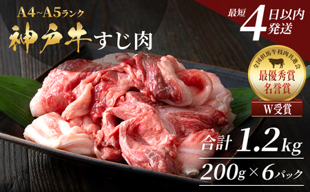 神戸牛 すじ肉 1.2kg 最短4日以内発送 神戸牛