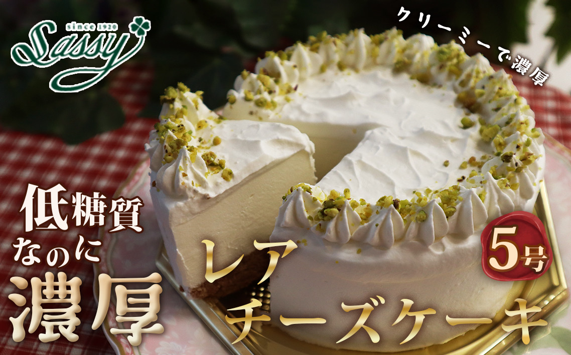 
            No.062 低糖質ケーキ レアチーズケーキ5号
          