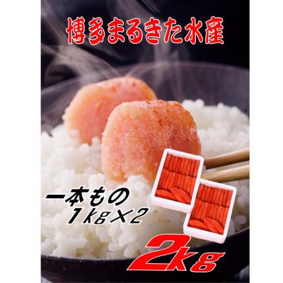 ふるさと納税 大川市 博多まるきた水産 無着色辛子明太子一本物2kg(1kg×2)(大川市)