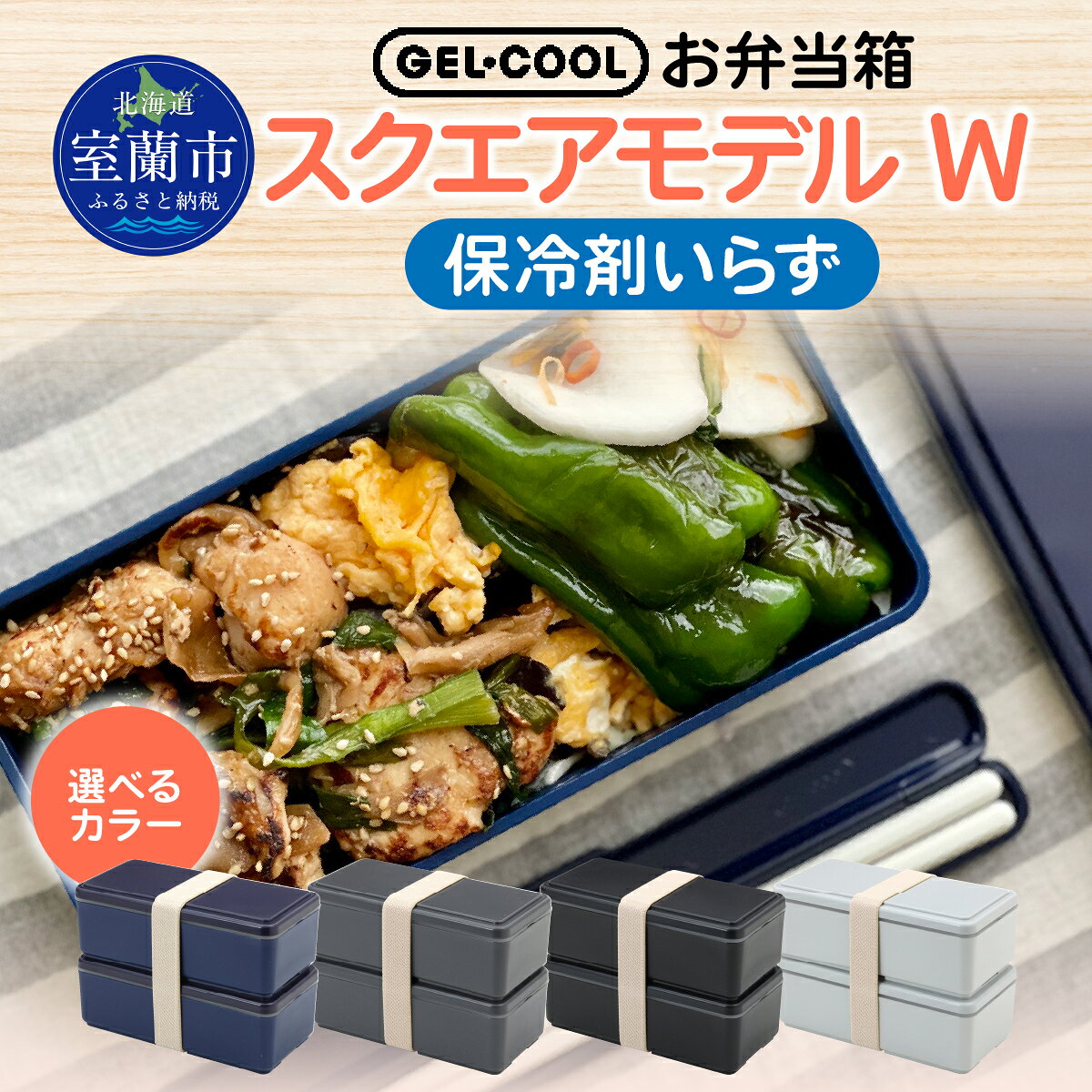 【ふるさと納税】GEL-COOL お弁当 スクエアモデル W ふるさと納税 人気 おすすめ ランキング 弁当 箱 ランチボックス おにぎり ケース カラフル スリム 軽量 温冷 保温 保冷 ボックス ご飯 米 日用品 セット ギフト プレゼント 自宅用 北海道 室蘭市 送料無料 MROK012