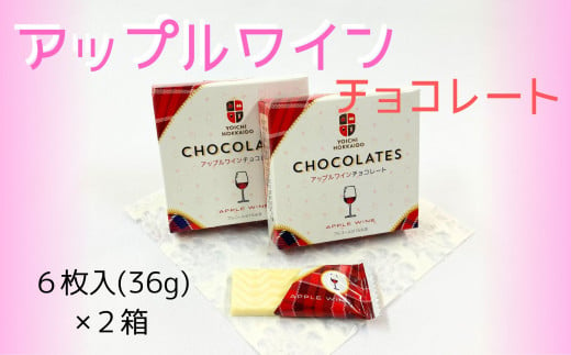 
【期間限定】アップルワインチョコレート ２箱セット【余市】
