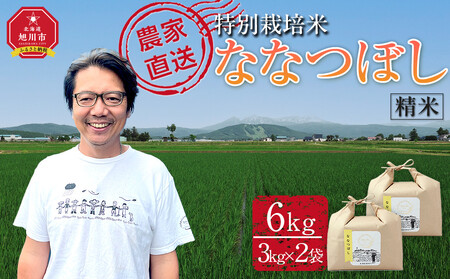 【1月配送】特別栽培米ななつぼし精米6kg(3kg×2袋) 令和7年産(1月より発送予定)_05283