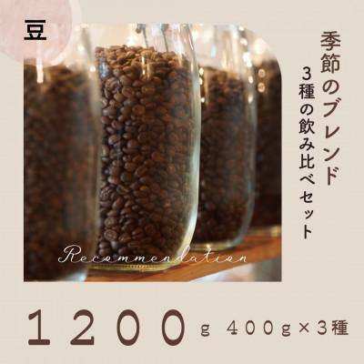 ふるさと納税 高梁市 コーヒー豆 3種 訳あり季節の飲み比べセット　1200g(200g×6袋)