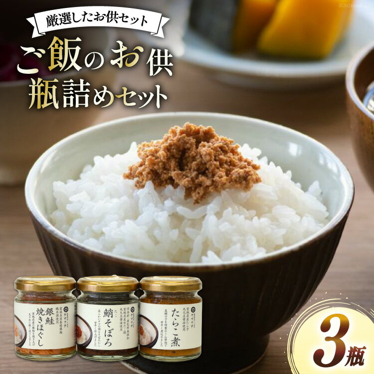 【ふるさと納税】ご飯のお供 瓶詰め 3種の瓶 セット [南三陸さんさんマルシェ 宮城県 南三陸町 30ai0051] セット 詰め合わせ タコ たこ 蛸 たらこ タラコ 鮭 サケ 銀鮭 さけ しゃけ シャケ